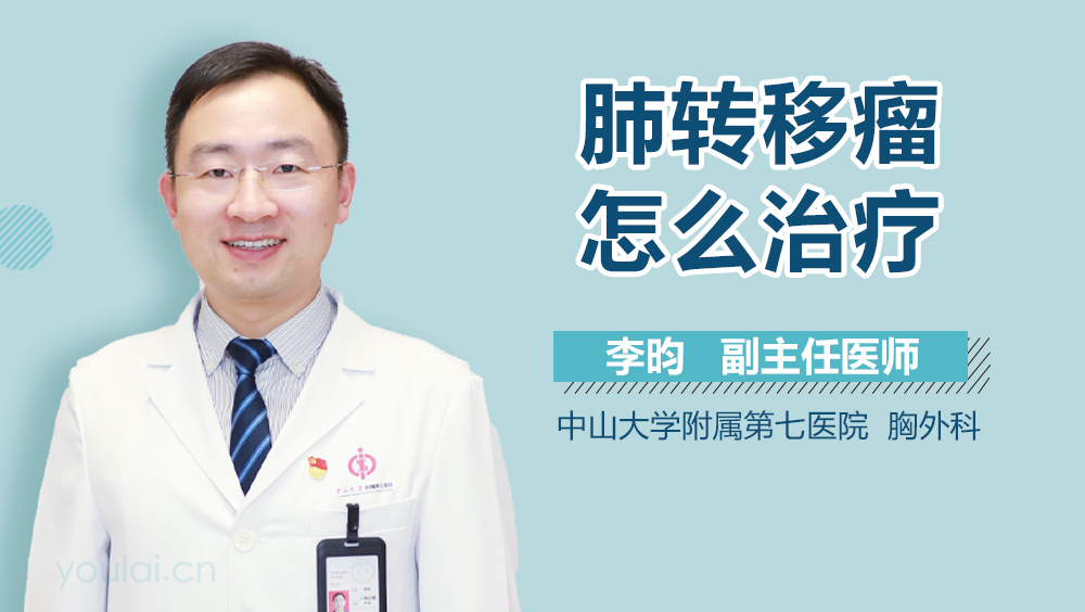 肺转移瘤怎么治疗