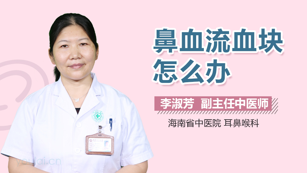 鼻血流血块怎么办