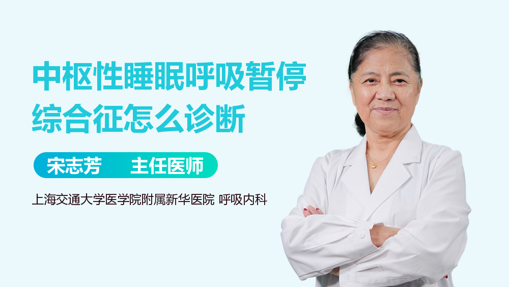 中枢性睡眠呼吸暂停综合征怎么诊断