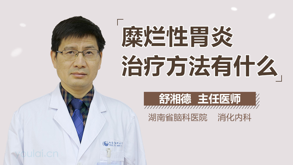 糜烂性胃炎治疗方法有什么