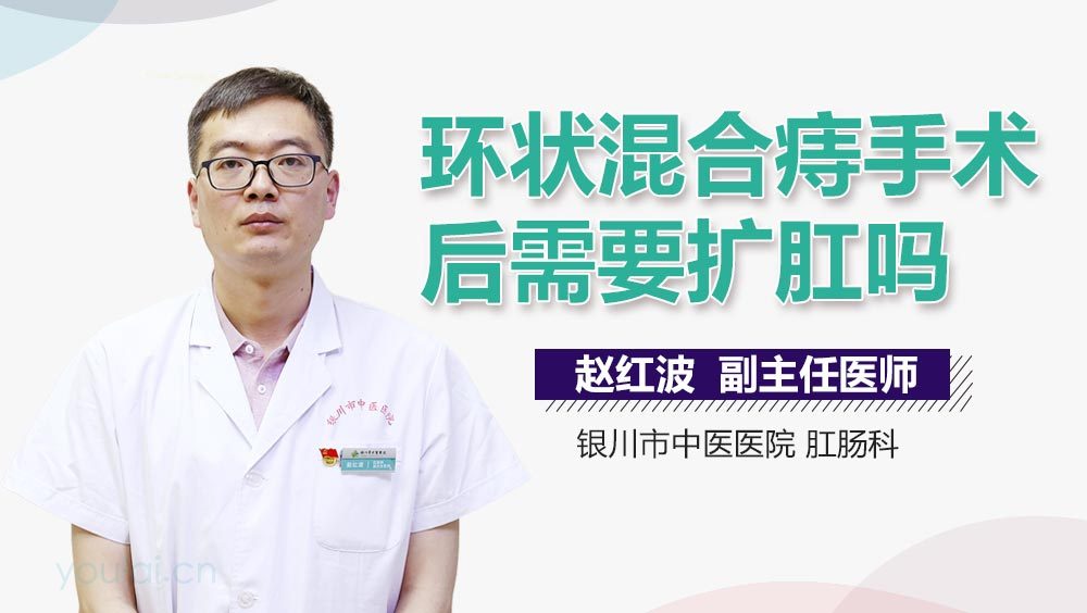 环状混合痔手术后需要扩肛吗