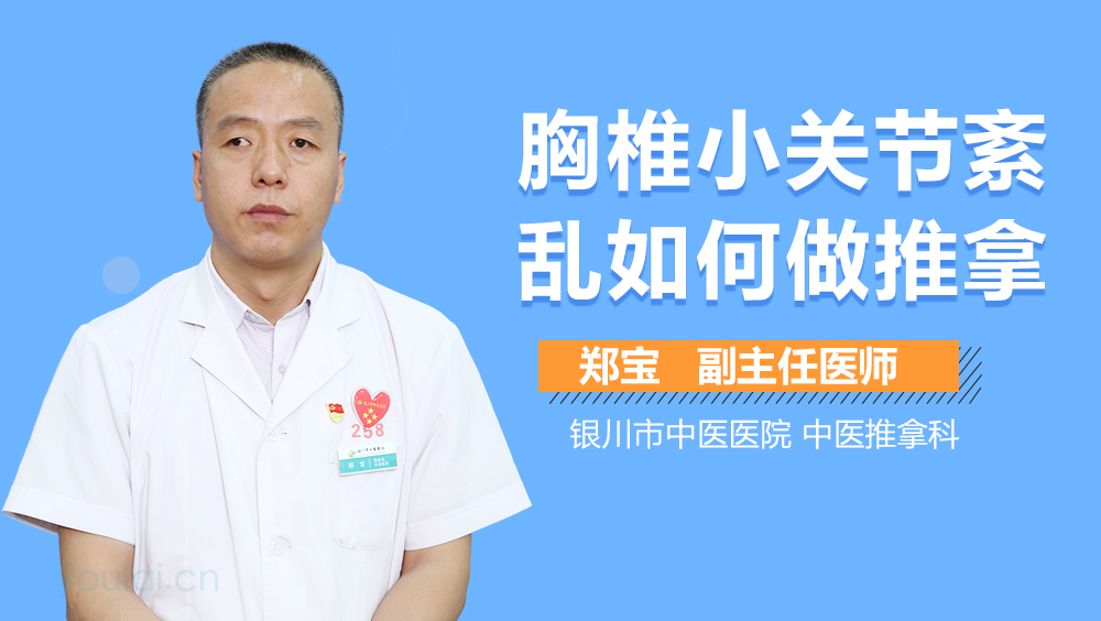 胸椎小关节紊乱如何做推拿