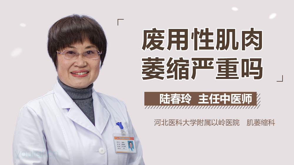 废用性肌肉萎缩严重吗