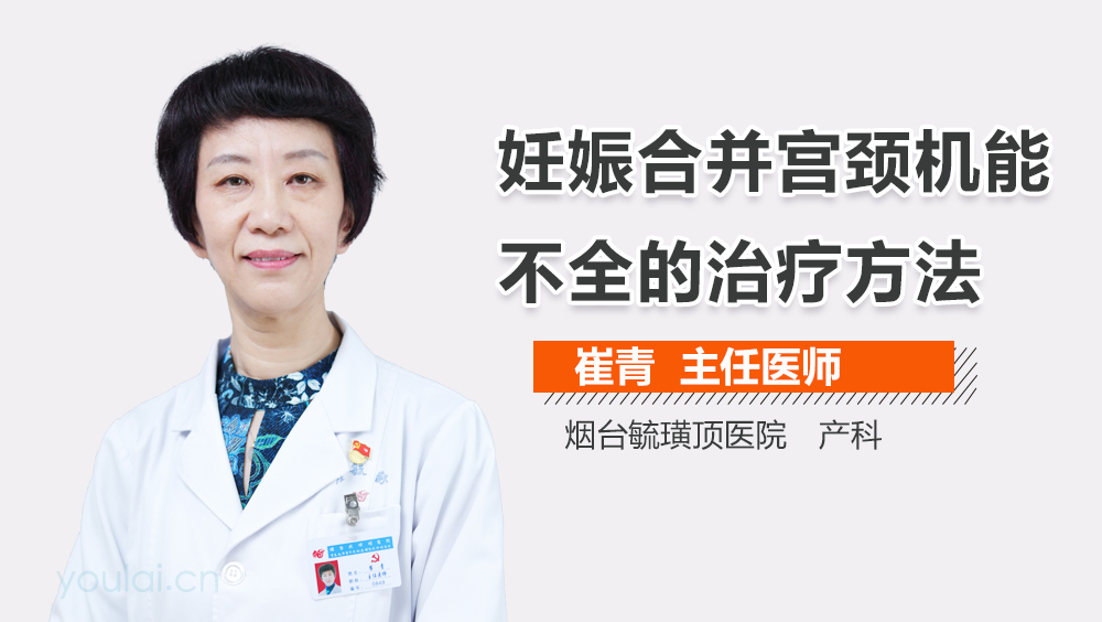 妊娠合并宫颈机能不全的治疗方法