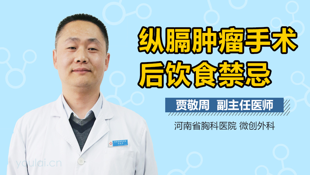 纵隔肿瘤手术后饮食禁忌