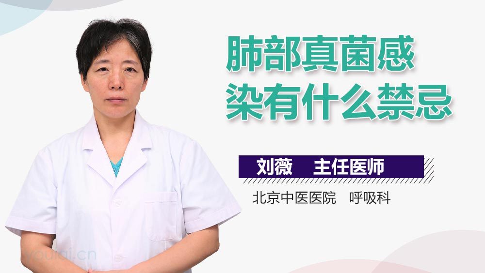 肺部真菌感染有什么禁忌