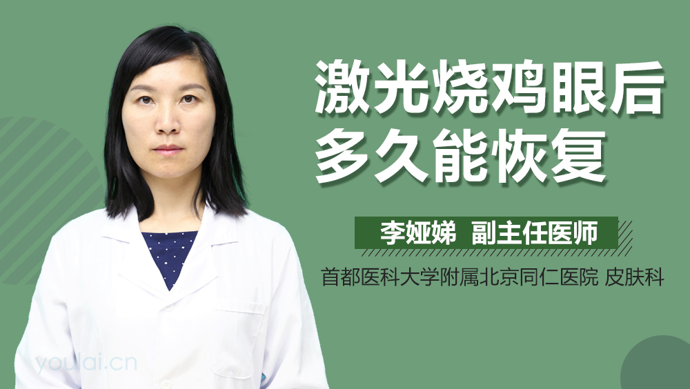 激光烧鸡眼后多久能恢复