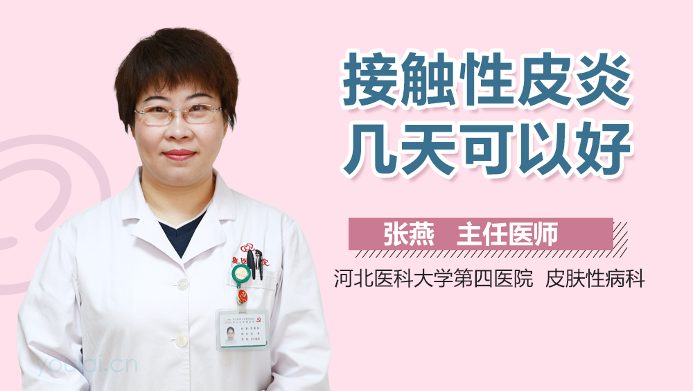 接触性皮炎几天可以好
