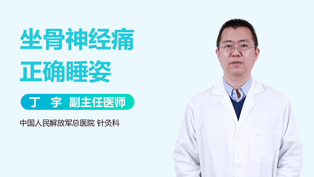 坐骨神经痛正确睡姿