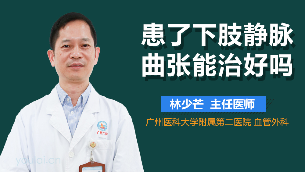 患了下肢静脉曲张能治好吗