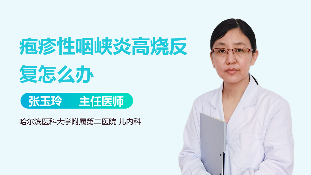 疱疹性咽峡炎高烧反复怎么办