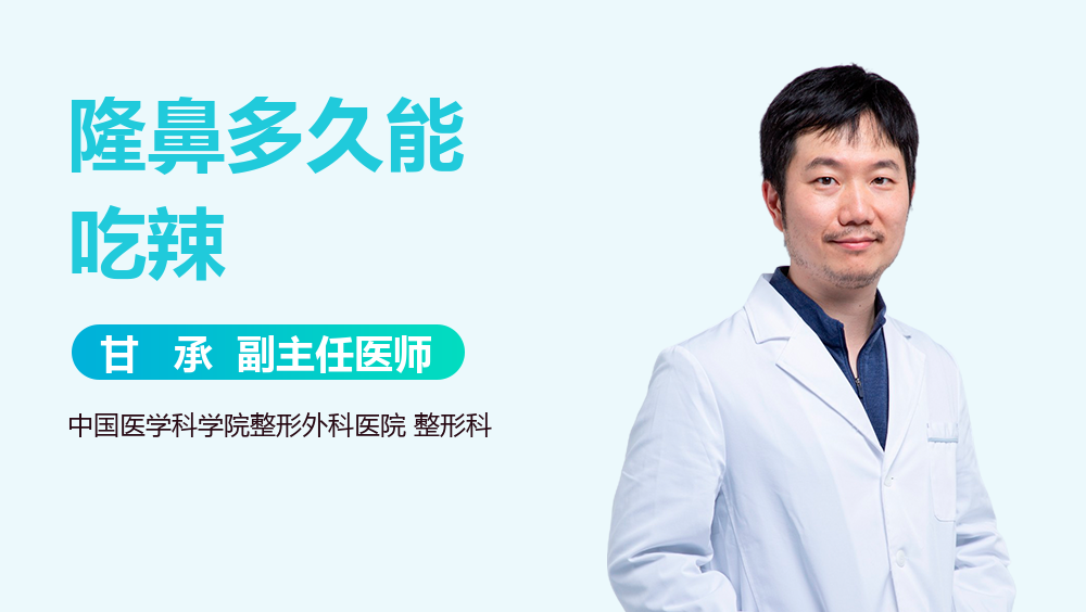 隆鼻多久能吃辣