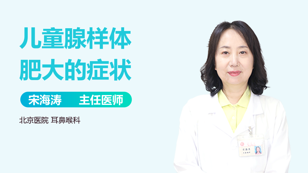 儿童腺样体肥大的症状