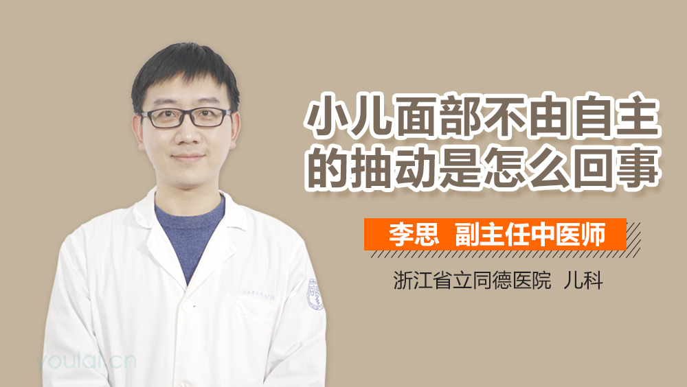 小儿面部不由自主的抽动是怎么回事