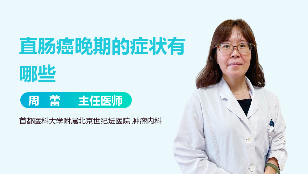 直肠癌晚期的症状有哪些