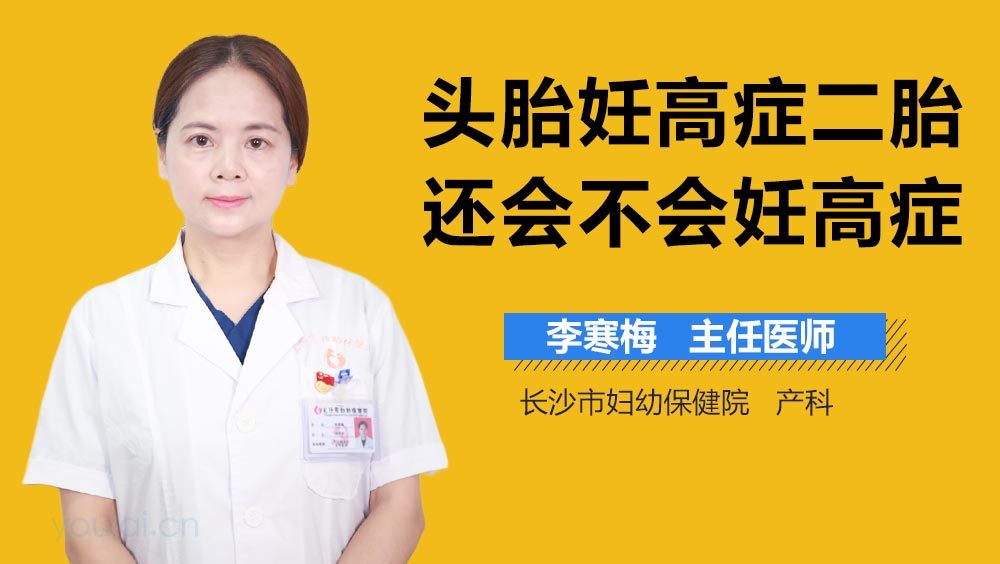 头胎妊高症二胎还会不会妊高症