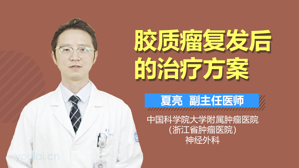 胶质瘤复发后的治疗方案