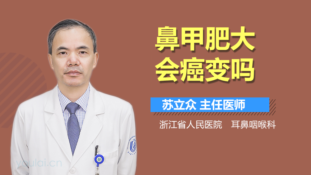 鼻甲肥大会癌变吗