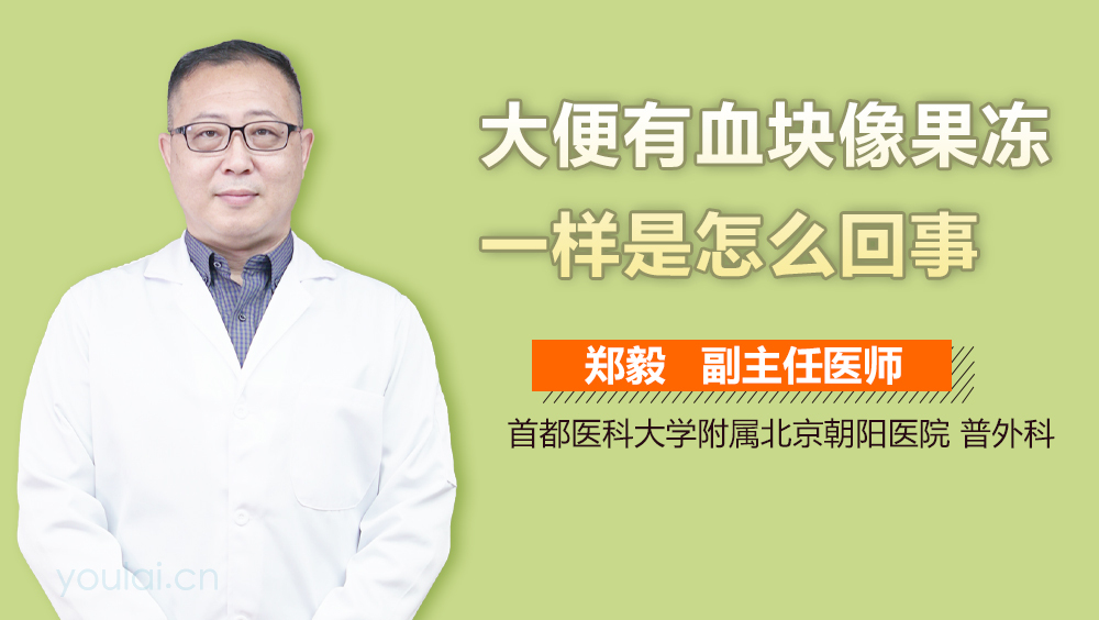 大便有血块像果冻一样是怎么回事