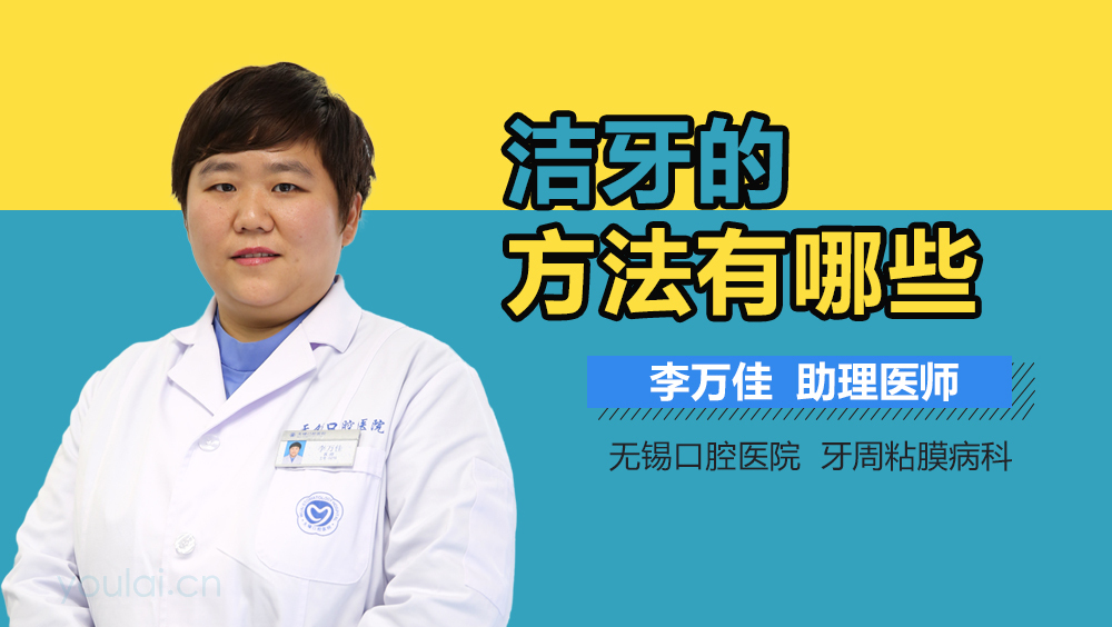 洁牙的方法有哪些