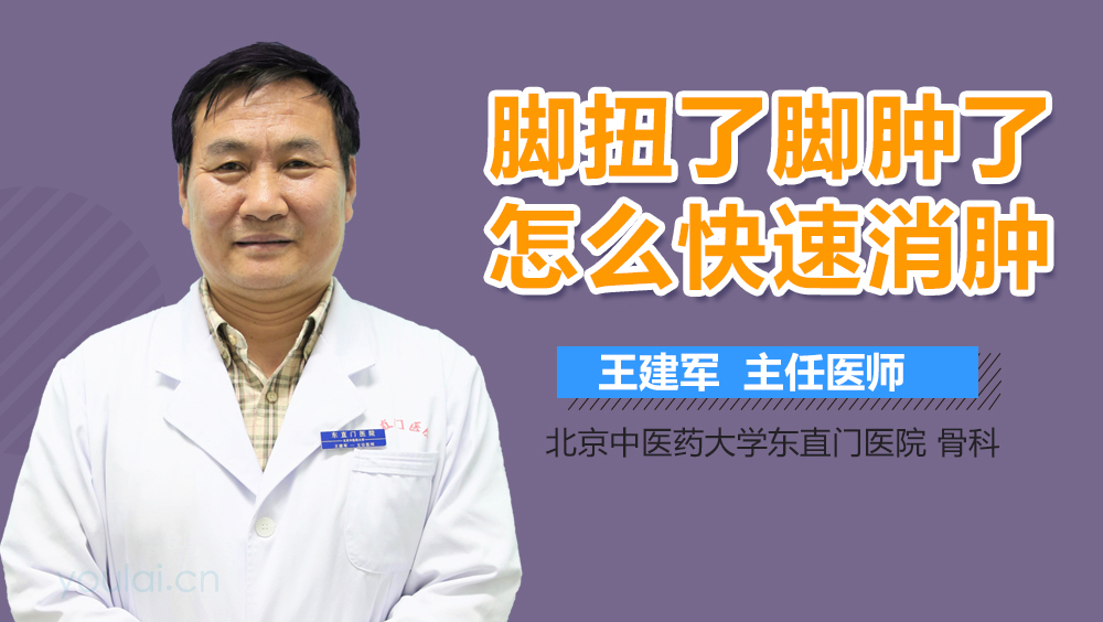 脚扭了脚肿了怎么快速消肿