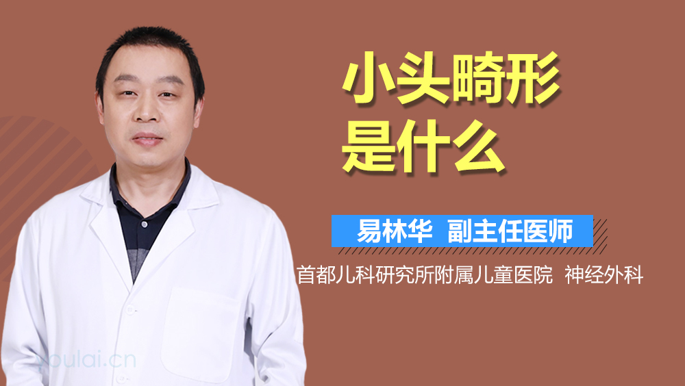 小头畸形是什么