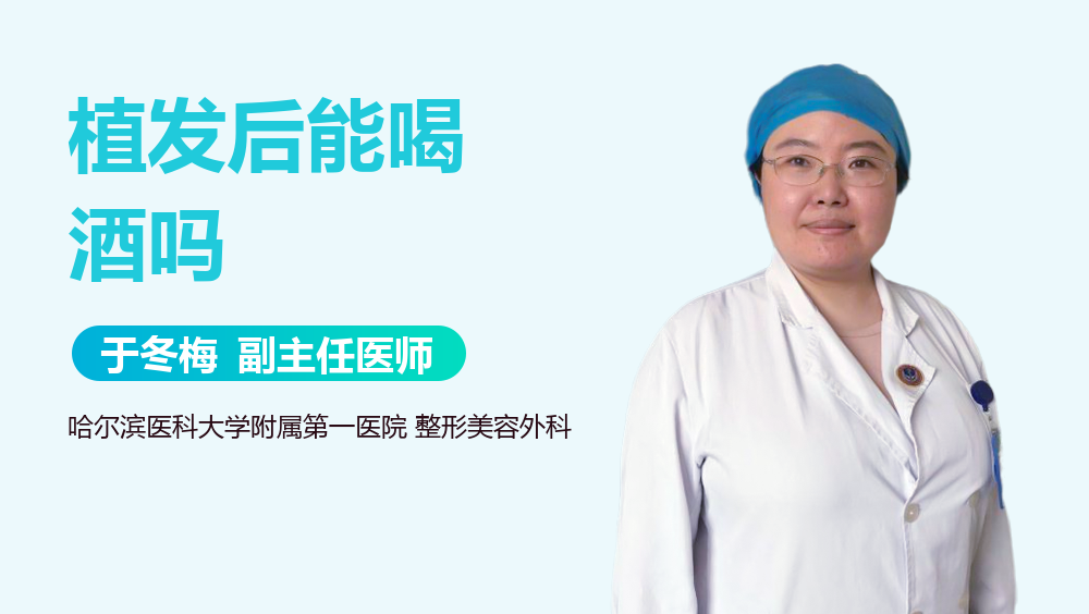 植发后能喝酒吗