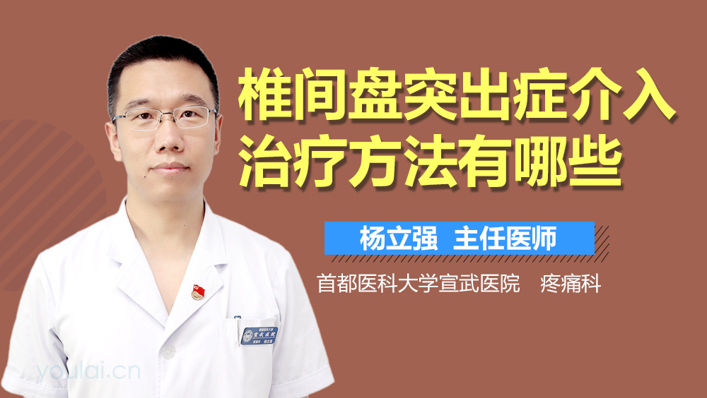 椎间盘突出症介入治疗方法有哪些