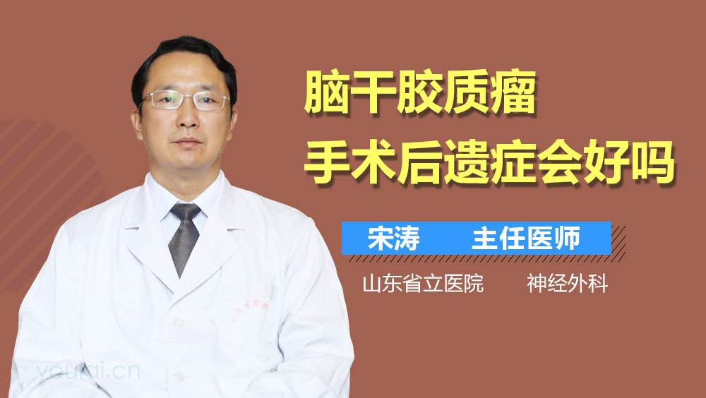 脑干胶质瘤手术后遗症会好吗