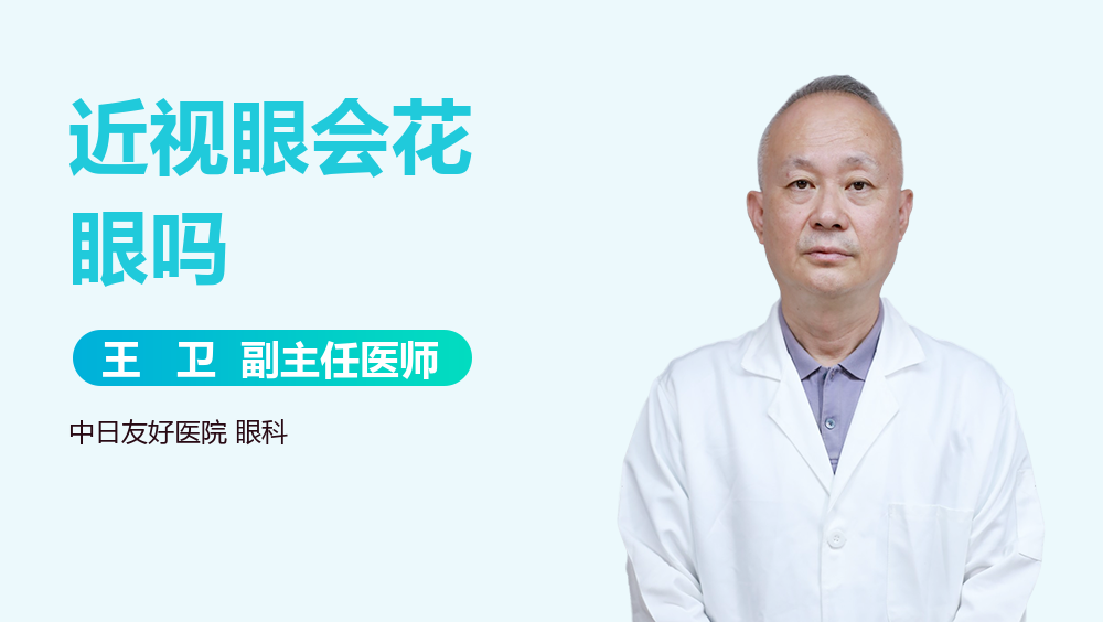 近视眼会花眼吗