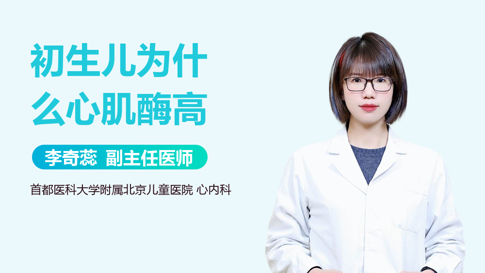 初生儿为什么心肌酶高
