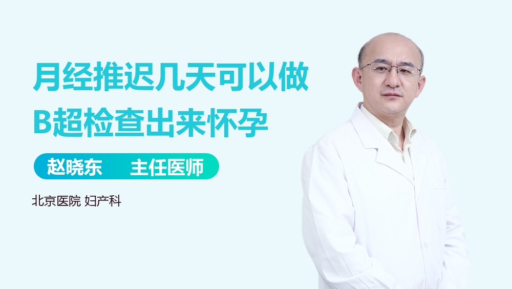 月经推迟几天可以做B超检查出来怀孕