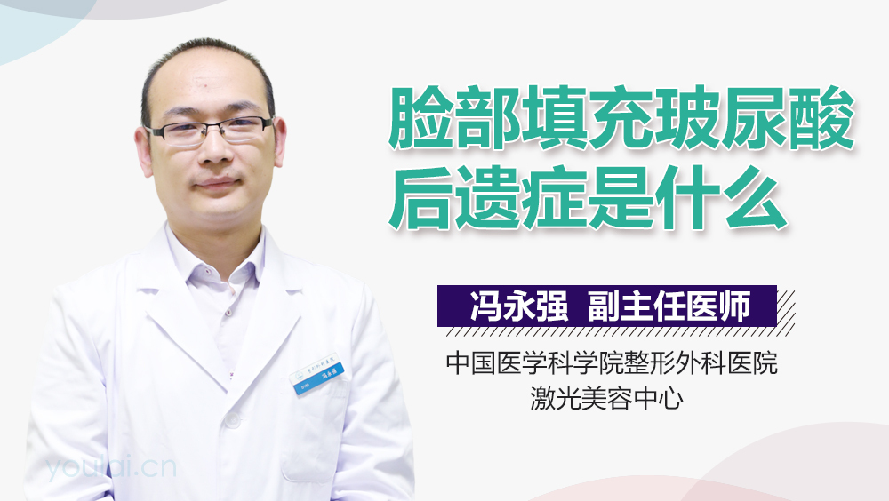 脸部填充玻尿酸后遗症是什么