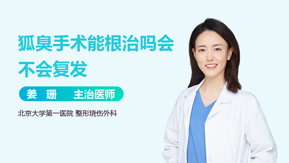 狐臭手术能根治吗会不会复发