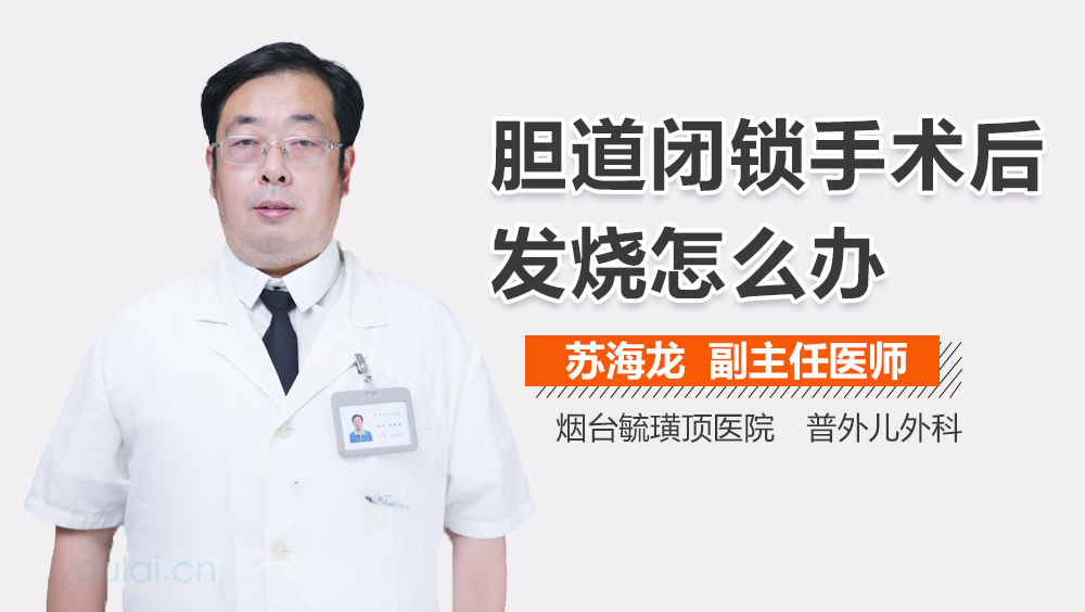 胆道闭锁手术后发烧怎么办