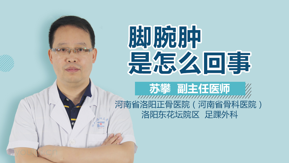 脚腕肿是怎么回事