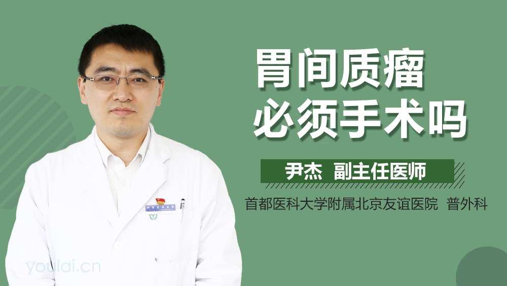 胃间质瘤必须手术吗