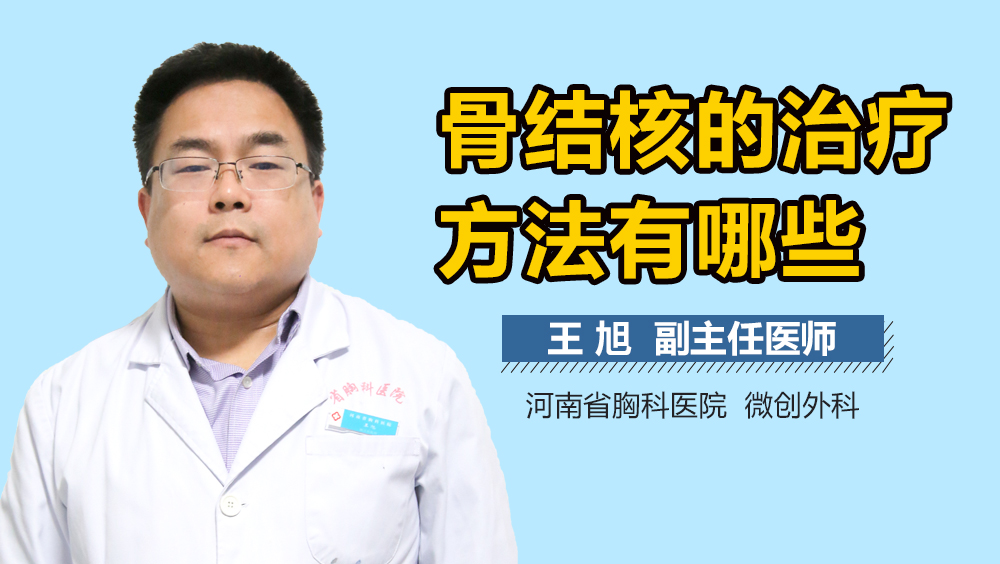 骨结核的治疗方法有哪些