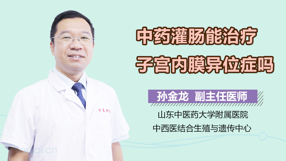 中药灌肠能治疗子宫内膜异位症吗