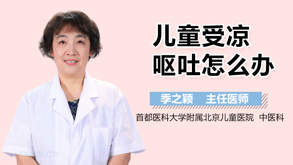 儿童受凉呕吐怎么办