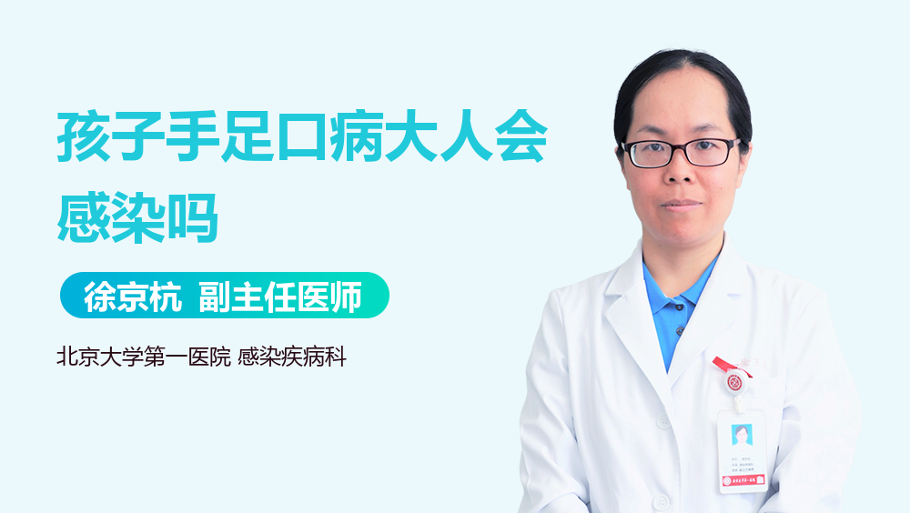 孩子手足口病大人会感染吗