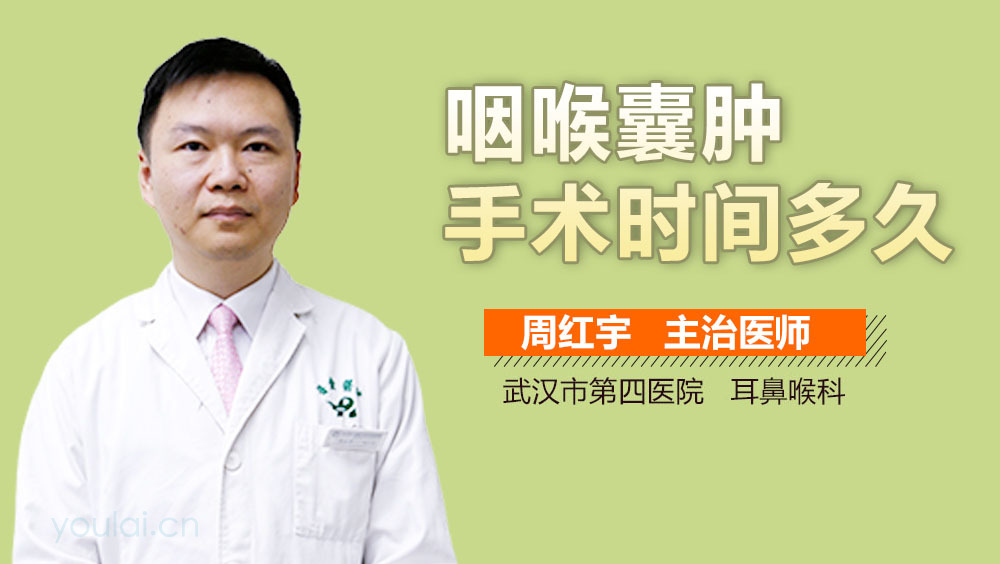 咽喉囊肿手术时间多久