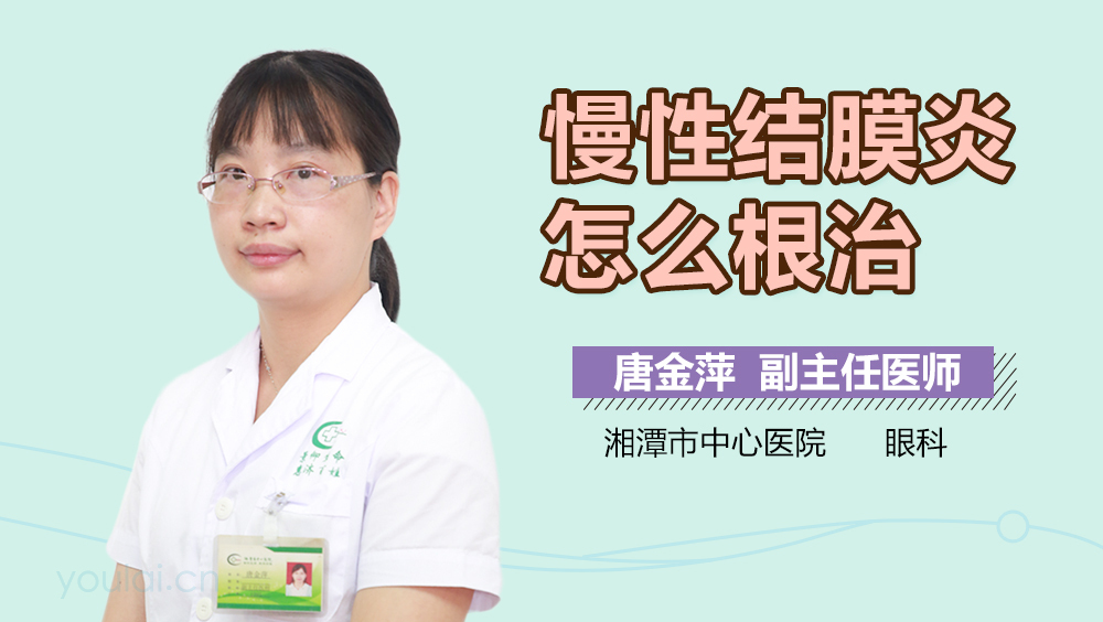 慢性结膜炎怎么根治