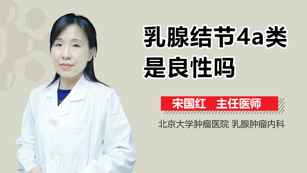 乳腺结节4a类是良性吗