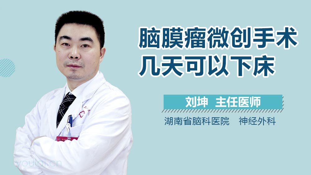 脑膜瘤微创手术几天可以下床