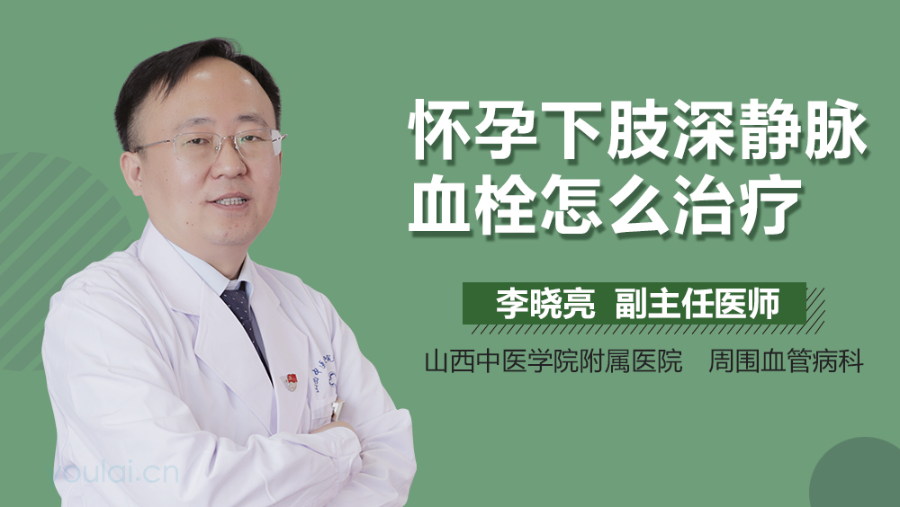 怀孕下肢深静脉血栓怎么治疗