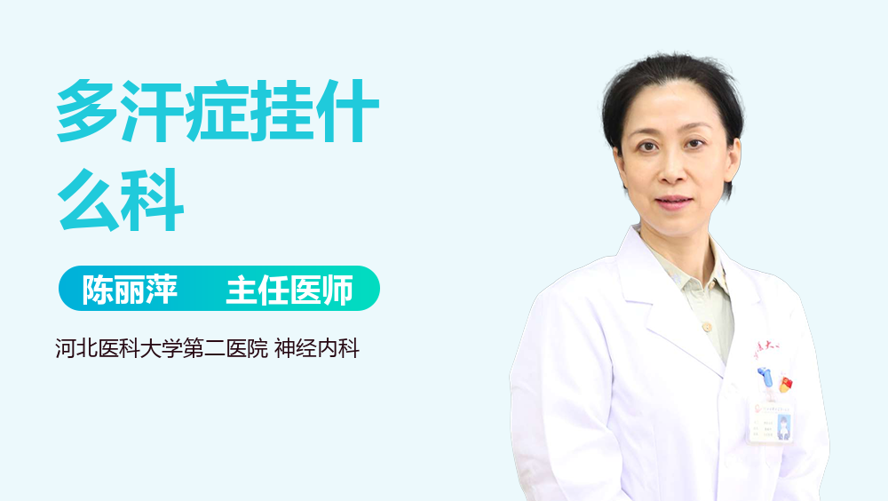多汗症挂什么科