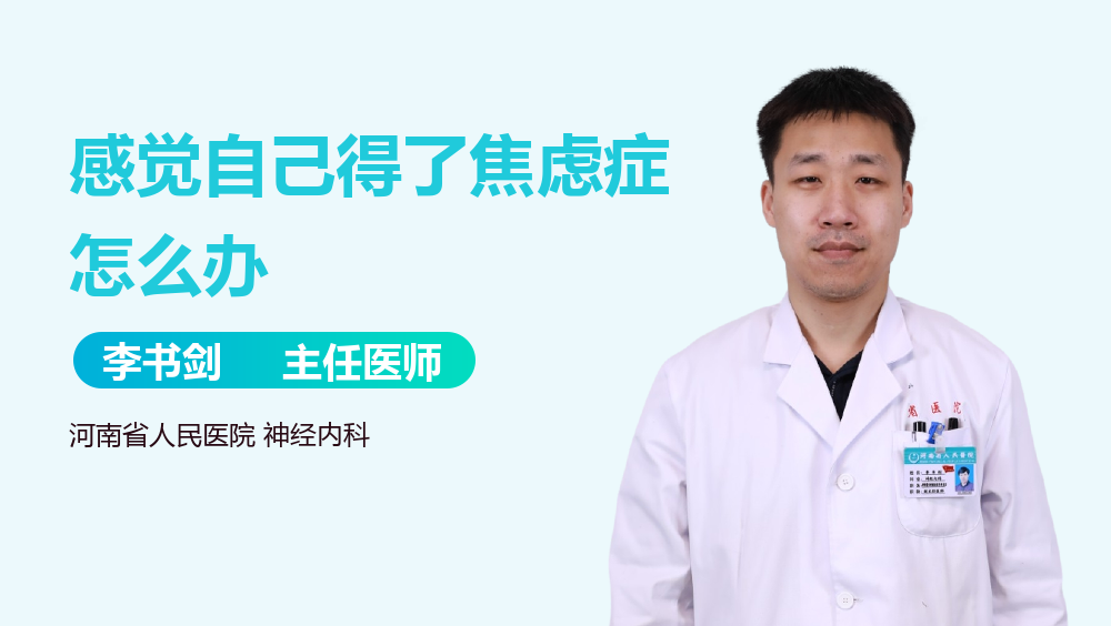 感觉自己得了焦虑症怎么办