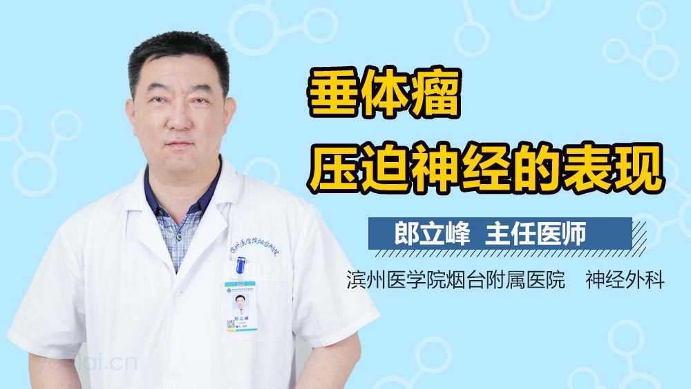 垂体瘤压迫神经的表现