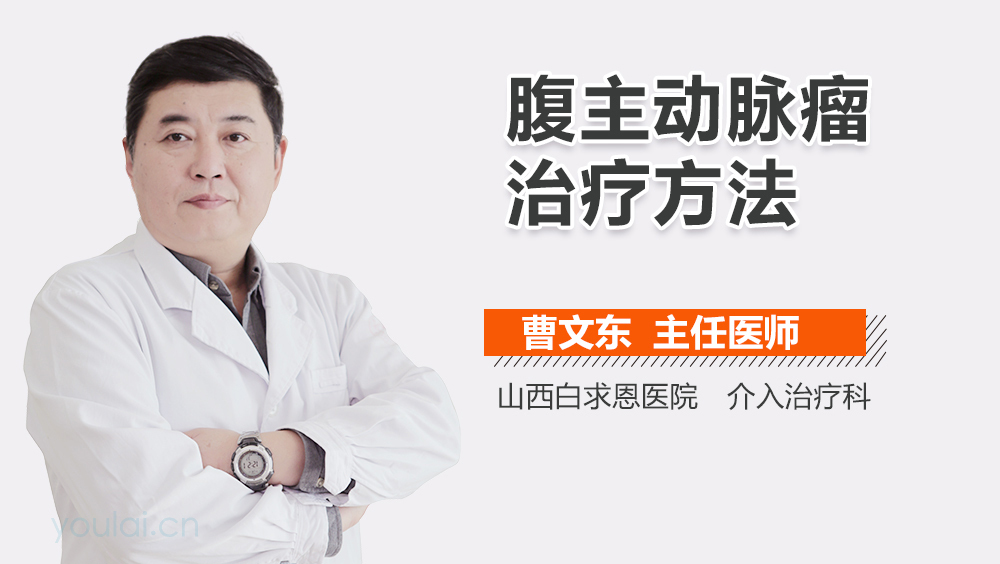 腹主动脉瘤治疗方法